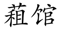 蒩馆的解释
