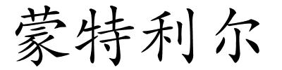 蒙特利尔的解释