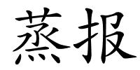 蒸报的解释