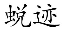 蜕迹的解释