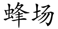 蜂场的解释