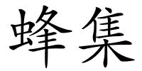 蜂集的解释