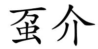 虿介的解释