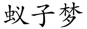 蚁子梦的解释