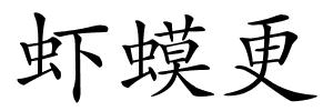 虾蟆更的解释