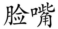 脸嘴的解释