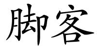 脚客的解释
