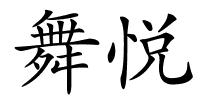 舞悦的解释