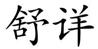 舒详的解释