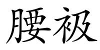 腰衱的解释