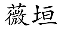 薇垣的解释