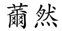薾然的解释