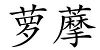 萝藦的解释