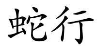 蛇行的解释