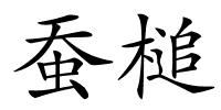 蚕槌的解释