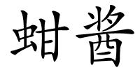 蚶酱的解释