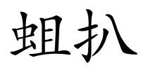 蛆扒的解释