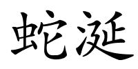 蛇涎的解释