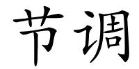 节调的解释
