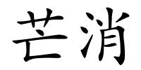 芒消的解释