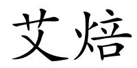艾焙的解释
