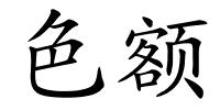 色额的解释