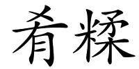 肴糅的解释