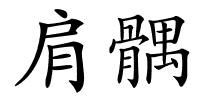 肩髃的解释