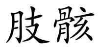 肢骸的解释
