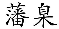 藩臬的解释