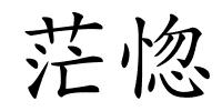 茫惚的解释