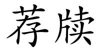 荐牍的解释