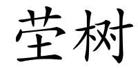 茔树的解释