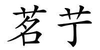 茗艼的解释