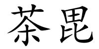 茶毘的解释