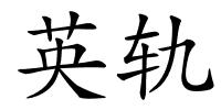 英轨的解释