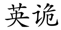 英诡的解释