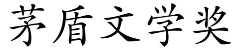 茅盾文学奖的解释