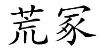荒冢的解释