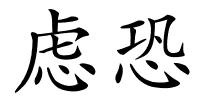 虑恐的解释