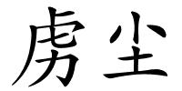 虏尘的解释