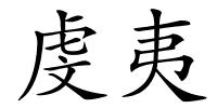 虔夷的解释