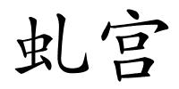 虬宫的解释