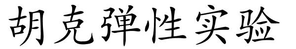 胡克弹性实验的解释