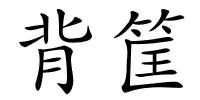 背筐的解释