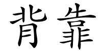 背靠的解释