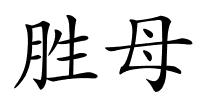 胜母的解释