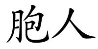 胞人的解释