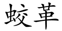 蛟革的解释