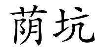 荫坑的解释